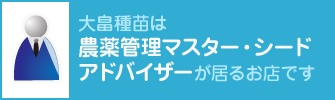 ⼤畠種苗は 農薬管理マスター・シード アドバイザーが居るお店です