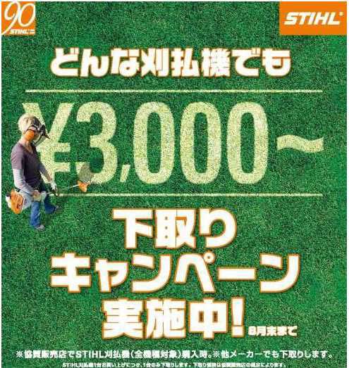 スチール刈払機下取りキャンペーン